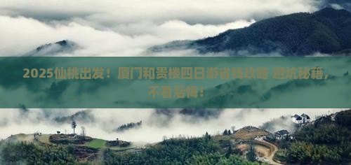 仙桃去厦门和贵楼四日游