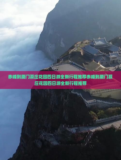 赤峰到厦门菽庄花园四日游
