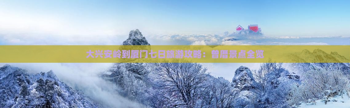 大兴安岭到厦门曾厝埯七日游