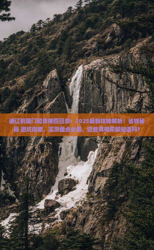 通辽到厦门和贵楼四日游