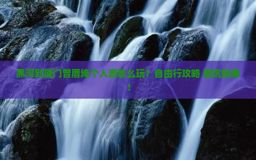 黑河到厦门曾厝埯个人游