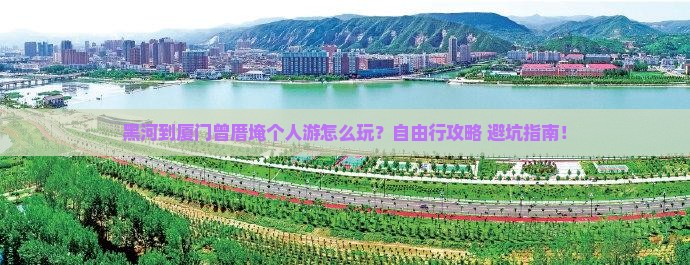 黑河到厦门曾厝埯个人游