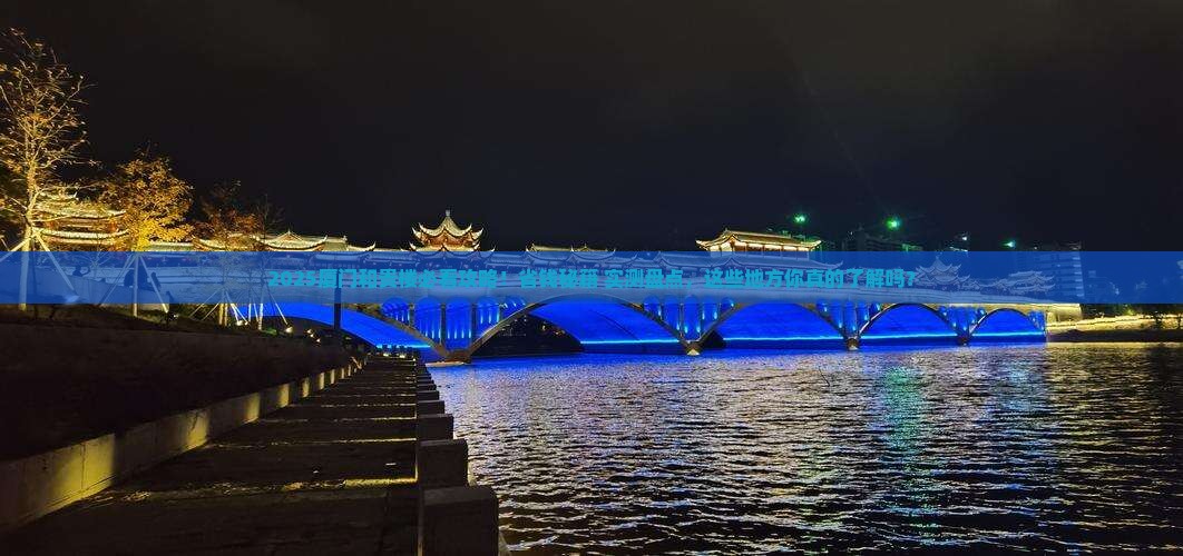 芜湖去厦门和贵楼必去地
