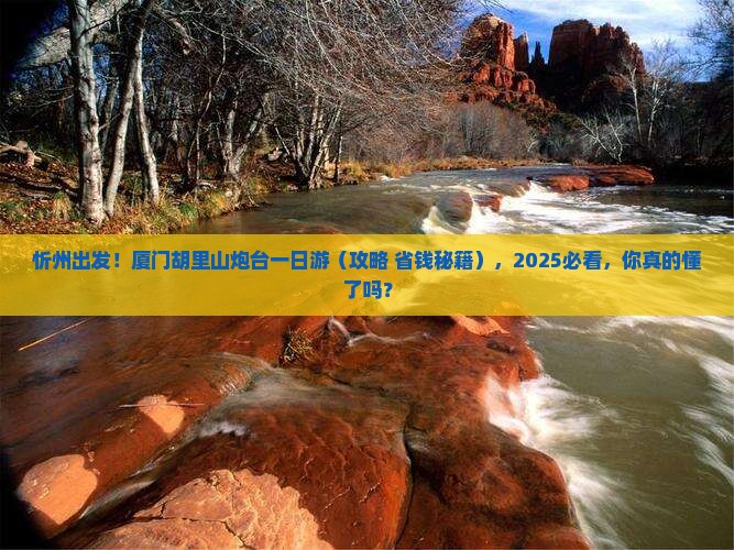 忻州去厦门胡里山炮台一日