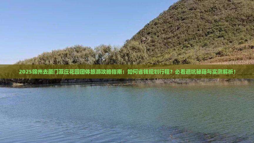 锦州去厦门菽庄花园团体旅游