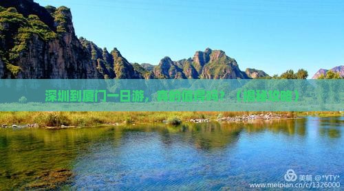 深圳到厦门一日