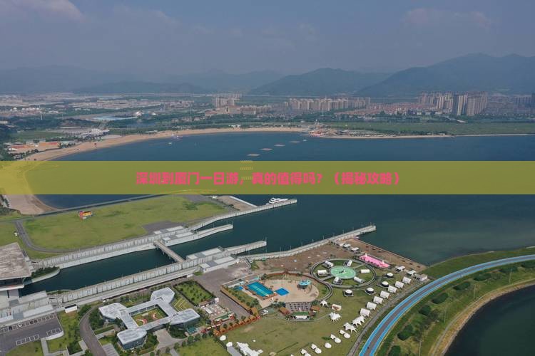 深圳到厦门一日