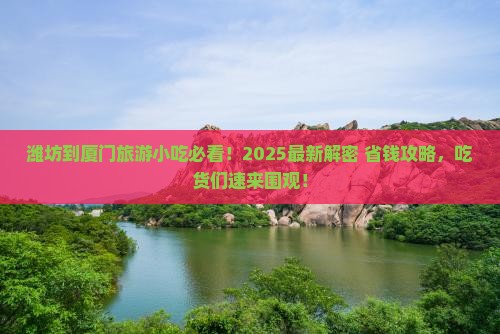 潍坊到厦门旅游小吃