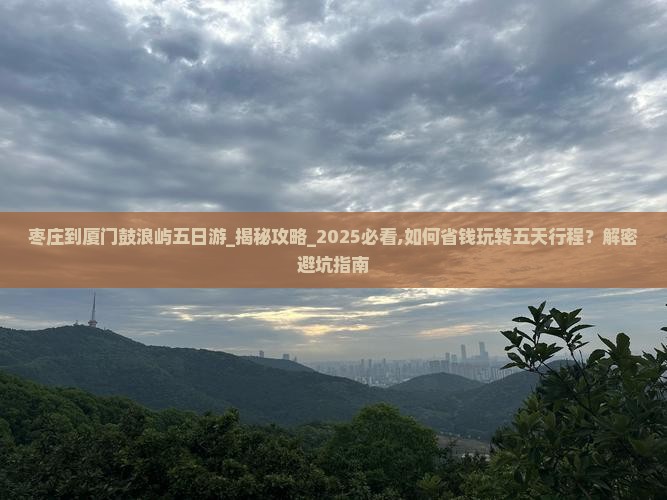 枣庄到厦门鼓浪屿五日游
