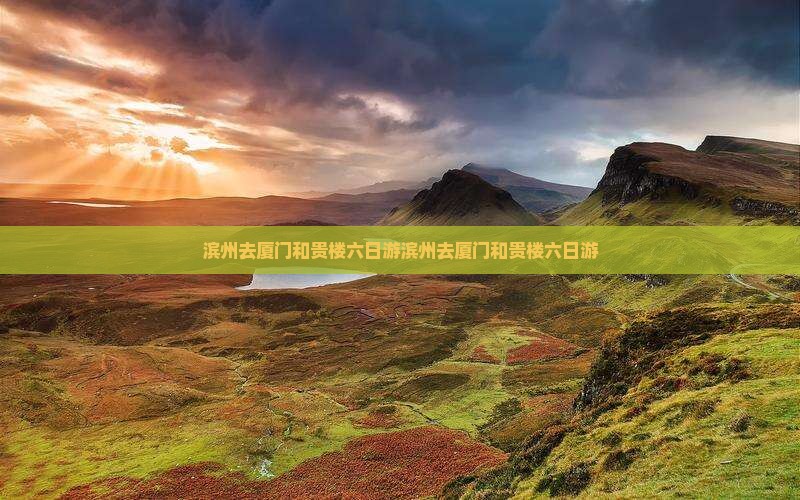 滨州去厦门和贵楼六日游