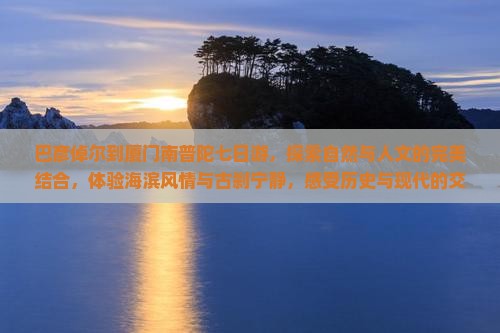 巴彦倬尔到厦门南普陀七日游