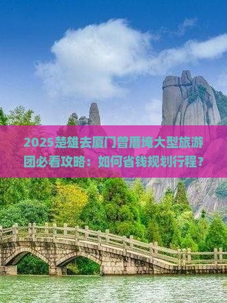 楚雄去厦门曾厝埯大型旅游团