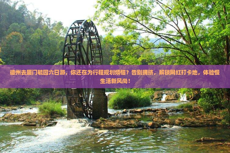 德州去厦门毓园六日游