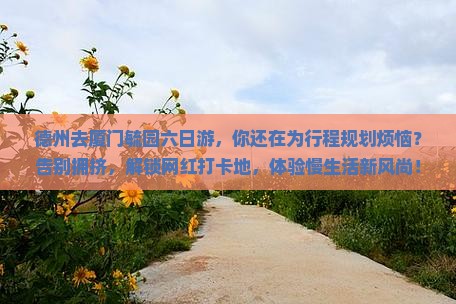 德州去厦门毓园六日游