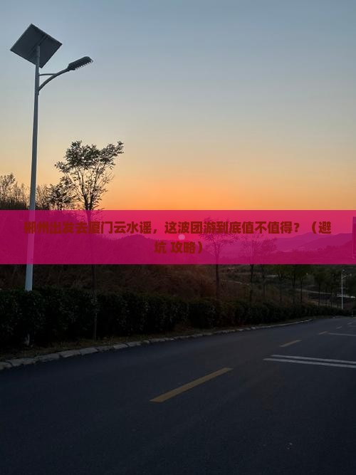 郴州去厦门云水谣团体旅游