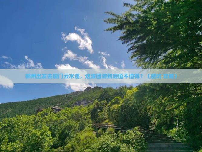 郴州去厦门云水谣团体旅游