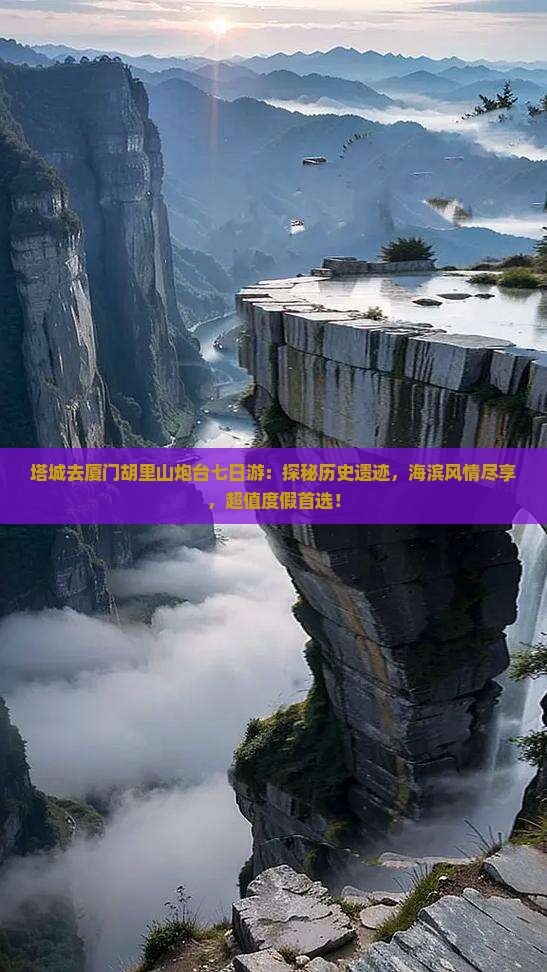 塔城去厦门胡里山炮台七日游
