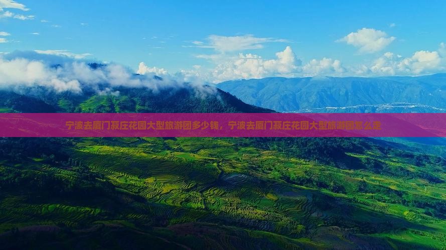 宁波去厦门菽庄花园大型旅游团