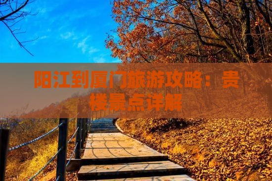 阳江到厦门和贵楼景点