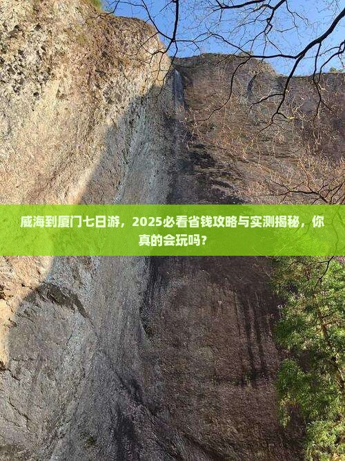 威海到厦门七日游
