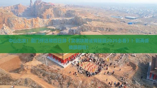 中山去厦门怀远楼四日游