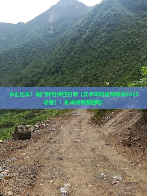 中山去厦门怀远楼四日游
