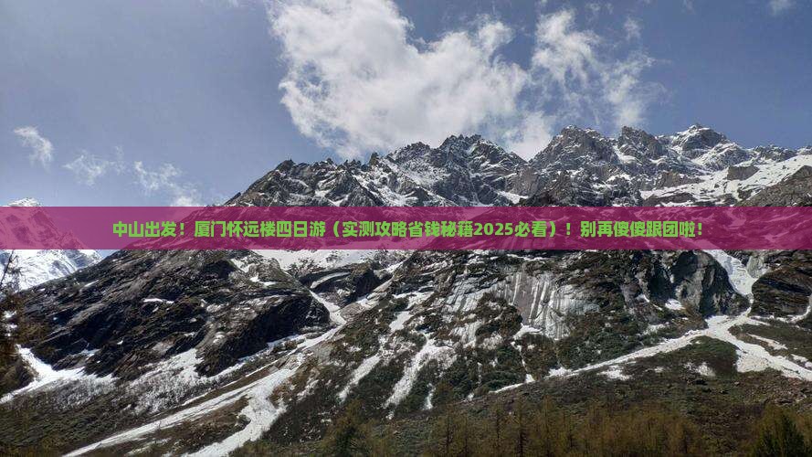 中山去厦门怀远楼四日游