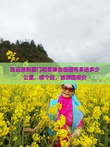 连云港到厦门和贵楼自由团