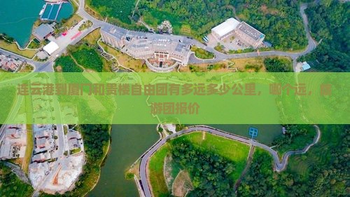 连云港到厦门和贵楼自由团