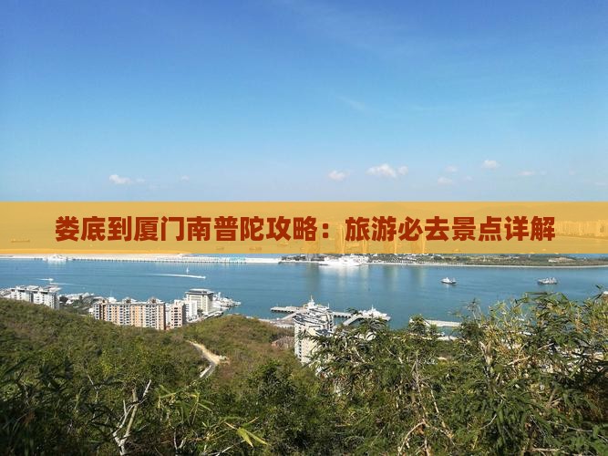娄底到厦门南普陀攻略