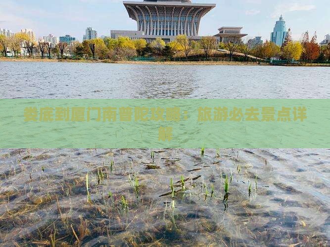 娄底到厦门南普陀攻略