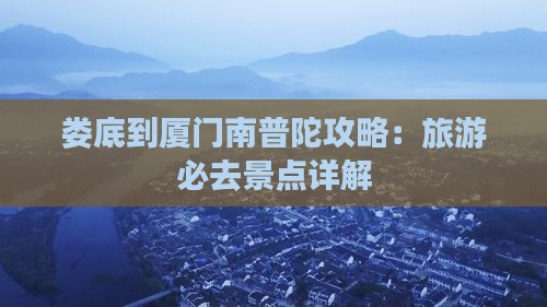 娄底到厦门南普陀攻略