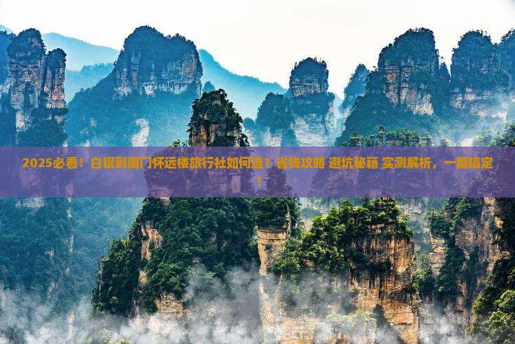 白银到厦门怀远楼旅行社