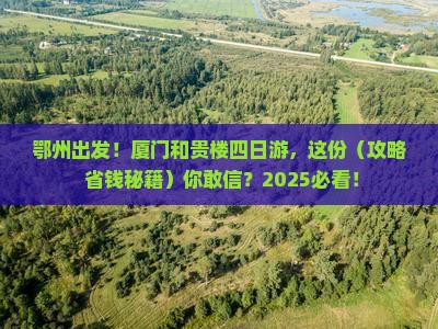 鄂州去厦门和贵楼四日游
