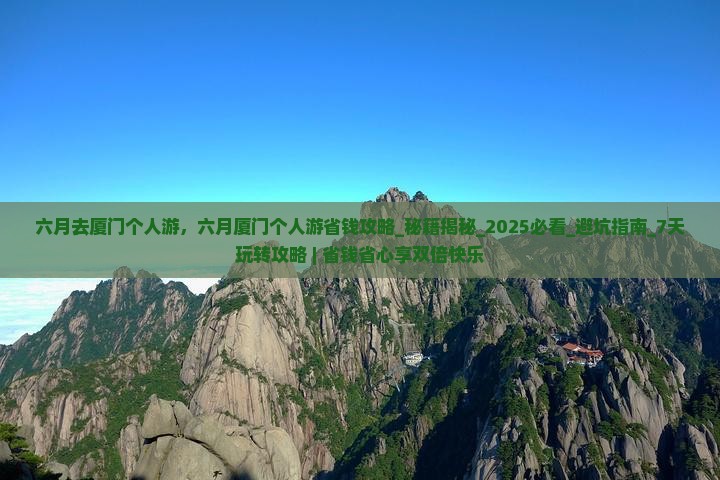 六月去厦门个人游