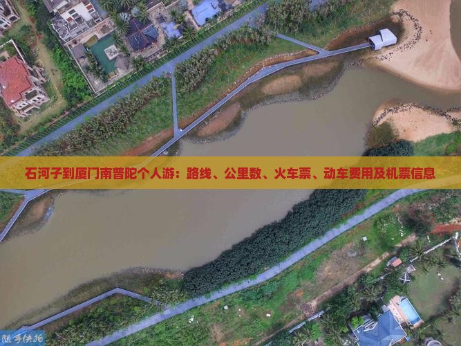 石河子到厦门南普陀个人游