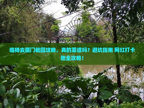 临猗去厦门毓园攻略