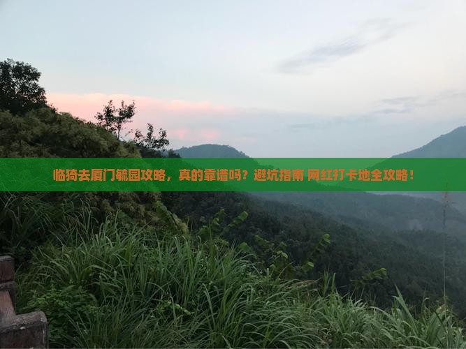 临猗去厦门毓园攻略