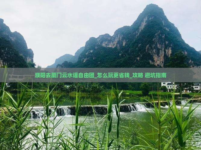 濮阳去厦门云水谣自由团