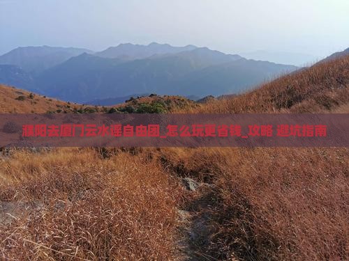 濮阳去厦门云水谣自由团