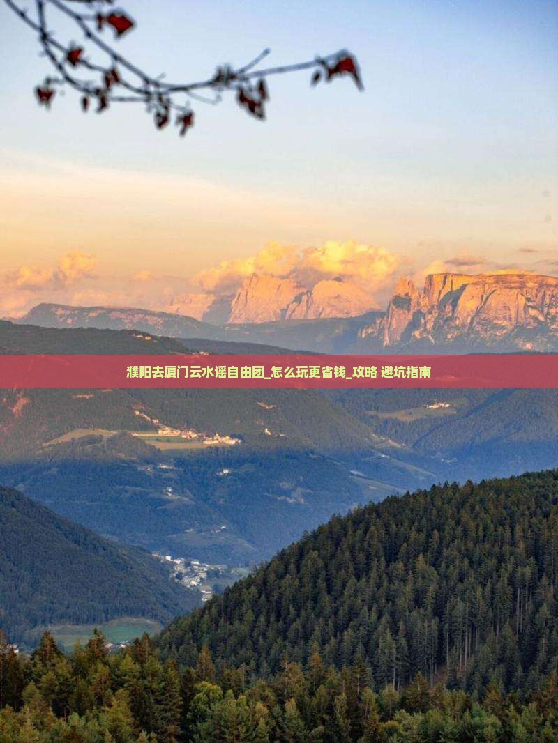 濮阳去厦门云水谣自由团