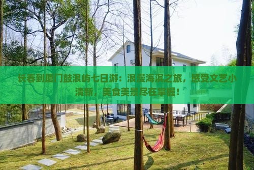 长春到厦门鼓浪屿七日游 长春到厦门鼓浪屿七日游