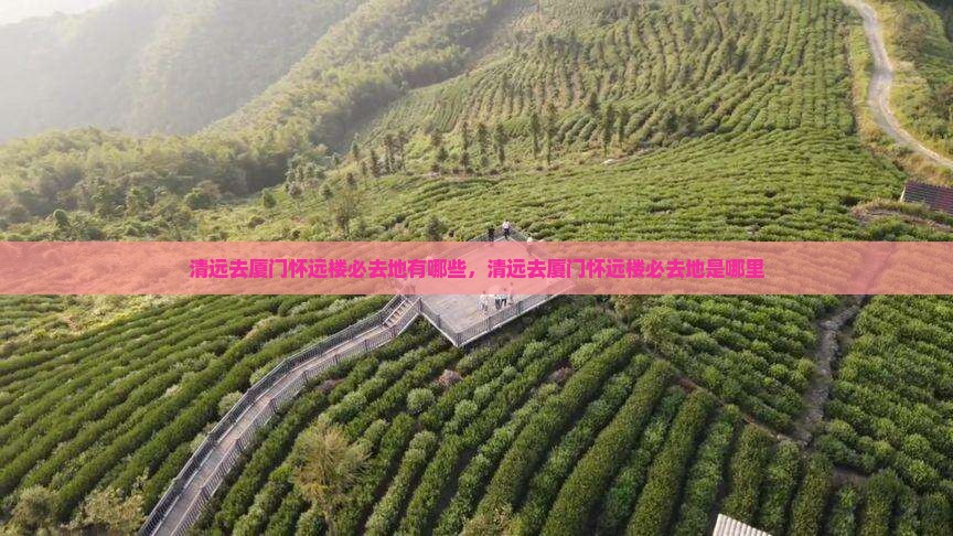 清远去厦门怀远楼必去地