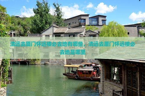 清远去厦门怀远楼必去地