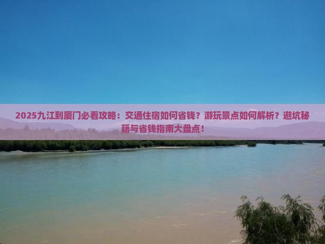 九江到厦门攻略