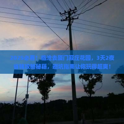 临沧去厦门菽庄花园旅行社