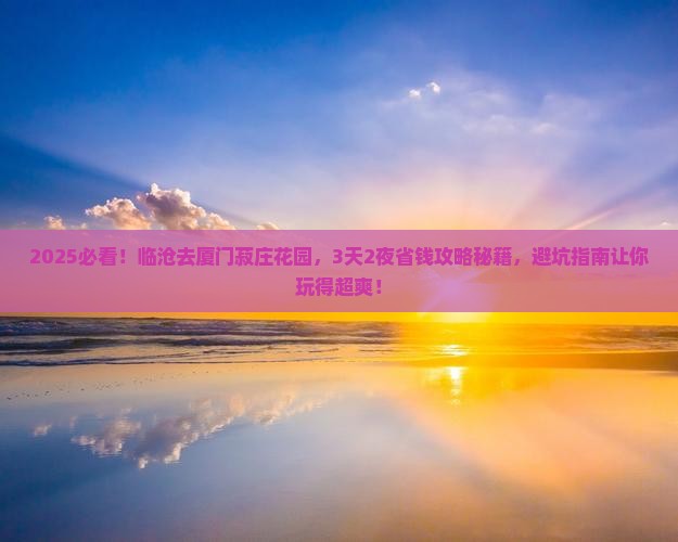 临沧去厦门菽庄花园旅行社