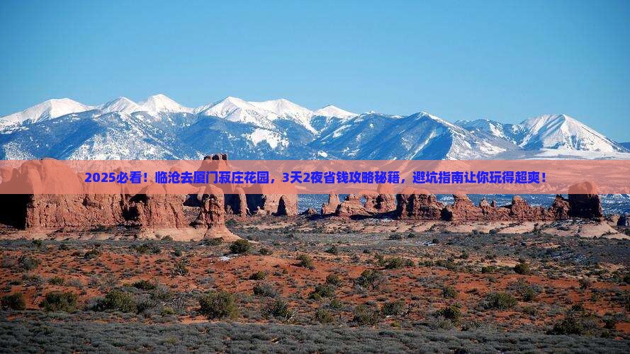 临沧去厦门菽庄花园旅行社