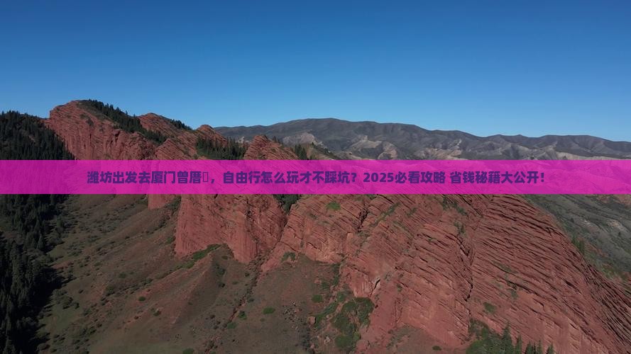 潍坊去厦门曾厝埯自由行 潍坊去厦门曾厝埯自由行