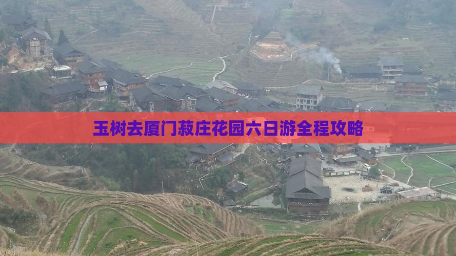 玉树去厦门菽庄花园六日游